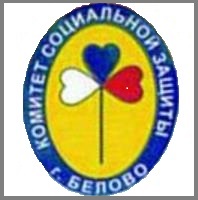 Сайт Комитета социальной защиты населения беловского городского округа